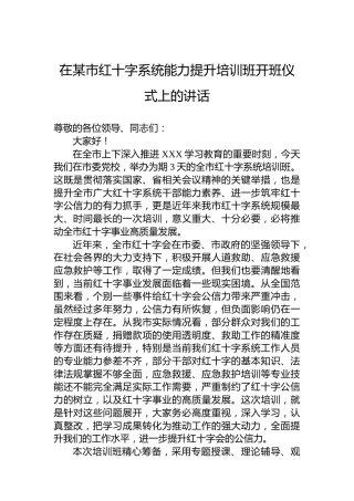 在某市红十字系统能力提升培训班开班仪式上的讲话