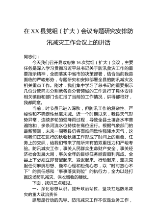 在XX县党组（扩大）会议专题研究安排防汛减灾工作会议上的讲话