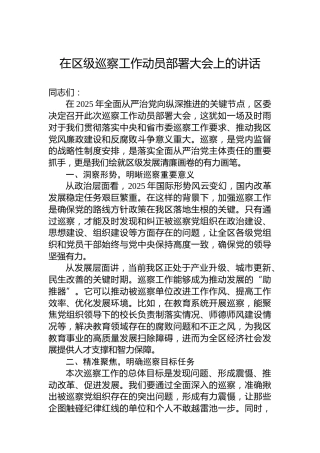 在区级巡察工作动员部署大会上的讲话