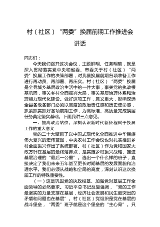 村（社区）“两委”换届前期工作推进会讲话