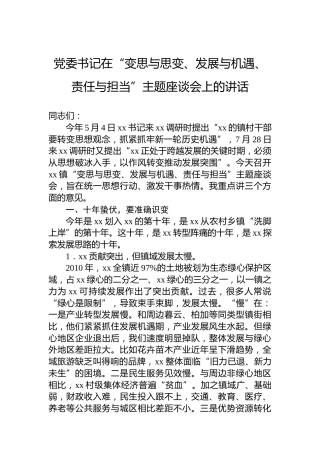 党委书记在“变思与思变、发展与机遇、责任与担当”主题座谈会上的讲话