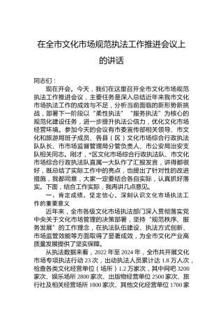 在全市文化市场规范执法工作推进会议上的讲话