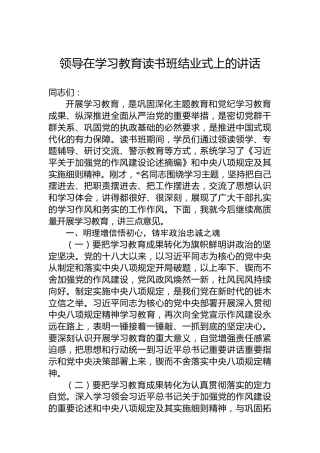 领导在学习教育读书班结业式上的讲话