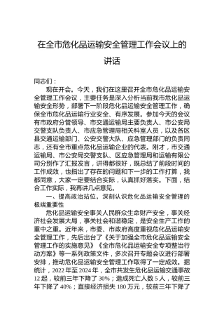 在全市危化品运输安全管理工作会议上的讲话
