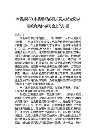 常委部长在市委组织部机关党支部党纪学习教育集体学习会上的讲话