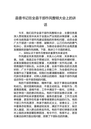 县委书记在全县干部作风整顿大会上的讲话