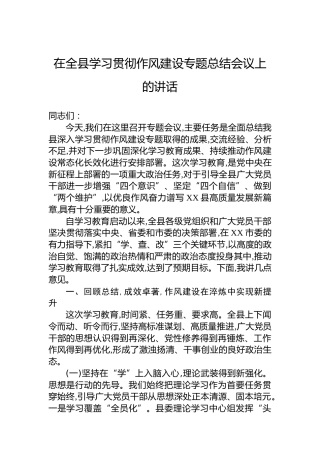 在全县学习贯彻作风建设专题总结会议上的讲话