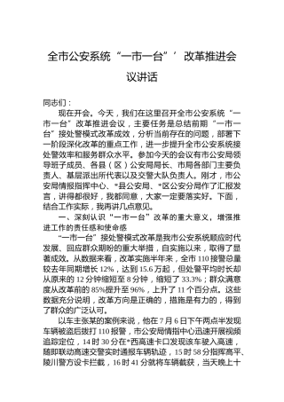 全市公安系统“一市一台”’改革推进会议讲话