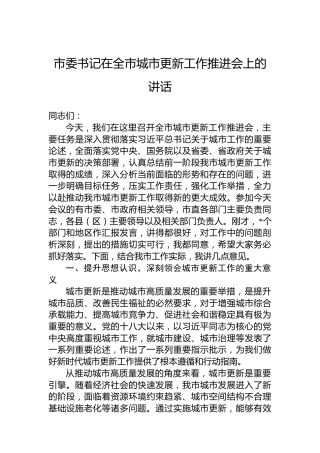 市委书记在全市城市更新工作推进会上的讲话