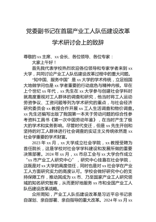 党委副书记在首届产业工人队伍建设改革学术研讨会上的致辞