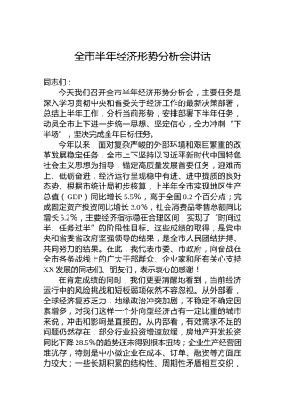 全市半年经济形势分析会讲话
