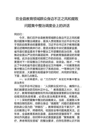 在全县教育领域群众身边不正之风和腐败问题集中整治调度会上的讲话