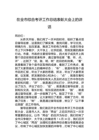 在全市综合考评工作总结表彰大会上的讲话
