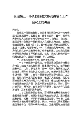在迎接五一小长假促进文旅消费增长工作会议上的讲话