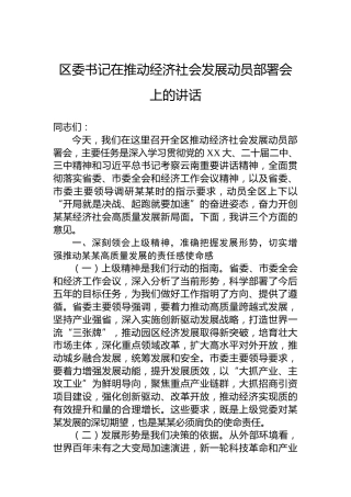 区委书记在推动经济社会发展动员部署会上的讲话
