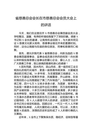 省慈善总会会长在市慈善总会会员大会上的讲话