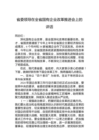 省委领导在全省国有企业改革推进会上的讲话
