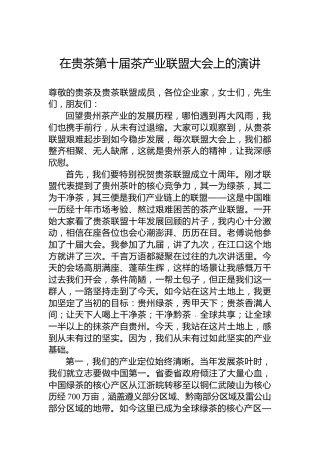 在贵茶第十届茶产业联盟大会上的演讲