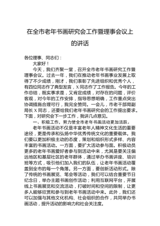 在全市老年书画研究会工作暨理事会议上的讲话