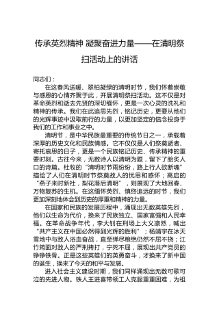 传承英烈精神 凝聚奋进力量——在清明祭扫活动上的讲话