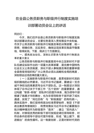 在全县公务员职务与职级并行制度实施培训部署动员会议上的讲话