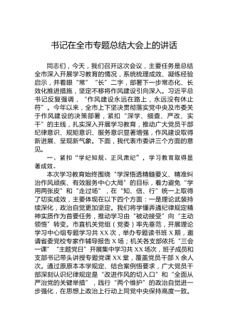 书记在全市专题总结大会上的讲话