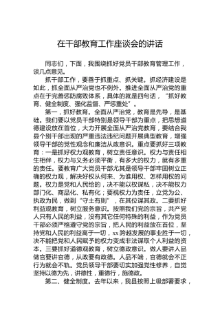 在干部教育工作座谈会的讲话