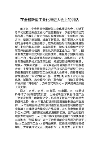 在全省新型工业化推进大会上的讲话