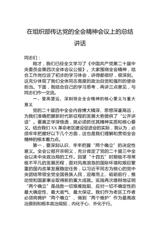 在组织部传达党的全会精神会议上的总结讲话