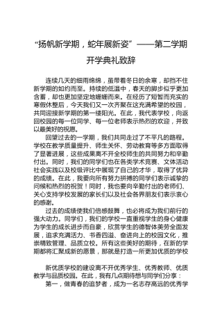 “扬帆新学期，蛇年展新姿”——第二学期开学典礼致辞