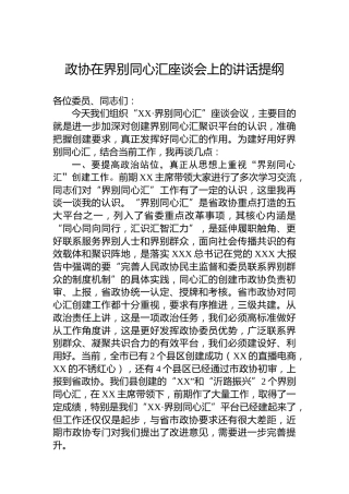 政协在界别同心汇座谈会上的讲话提纲