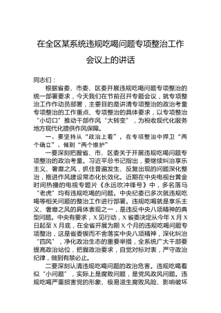 在全区某系统违规吃喝问题专项整治工
