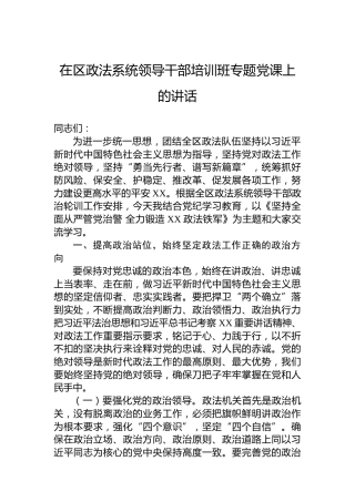 在区政法系统领导干部培训班专题党课上的讲话