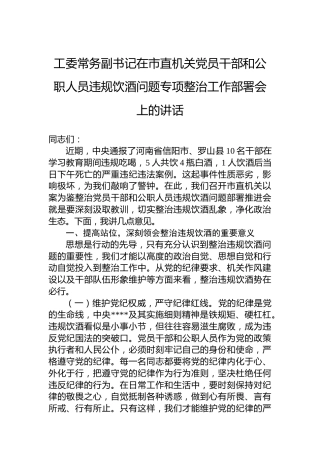工委常务副书记在市直机关党员干部和公职人员违规饮酒问题专项整治工作部署会上的讲话