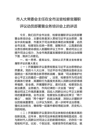 市人大常委会主任在全市法官检察官履职评议动员部署暨业务培训会上的讲话