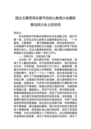 国企主要领导在春节后收心教育大会暨新春动员大会上的讲话