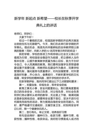 新学年 新起点 新希望——校长在秋季开学典礼上的讲话