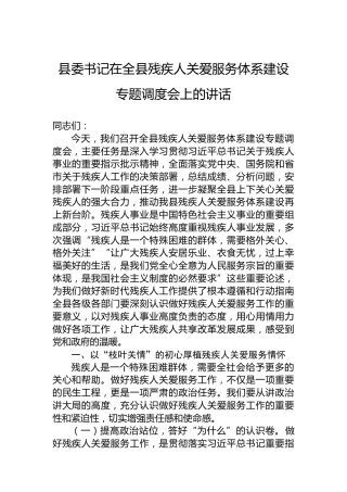 县委书记在全县残疾人关爱服务体系建设专题调度会上的讲话