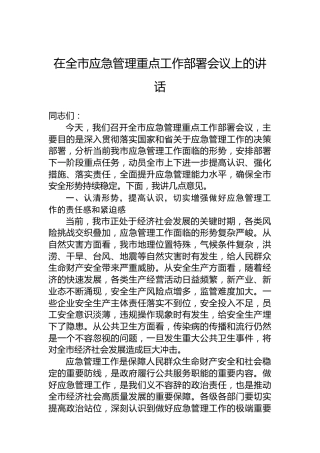 在全市应急管理重点工作部署会议上的讲话
