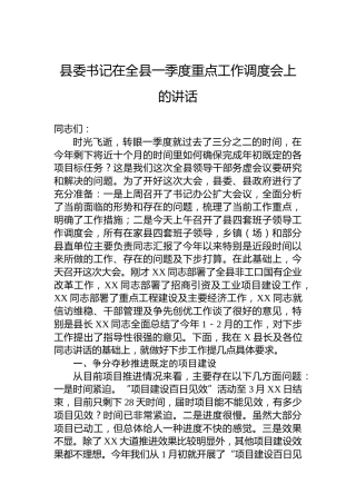 县委书记在全县一季度重点工作调度会上的讲话