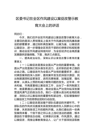 区委书记在全区作风建设以案促改警示教育大会上的讲话