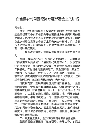 在全县农村菜园经济专题部署会上的讲话