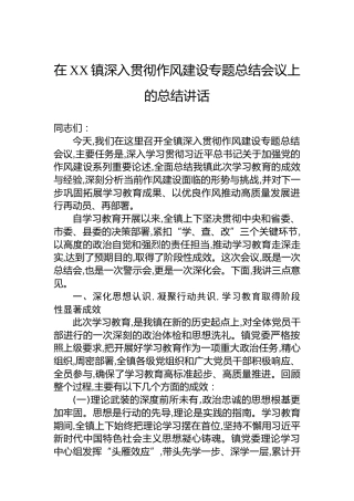 在XX镇深入贯彻作风建设专题总结会议上的总结讲话