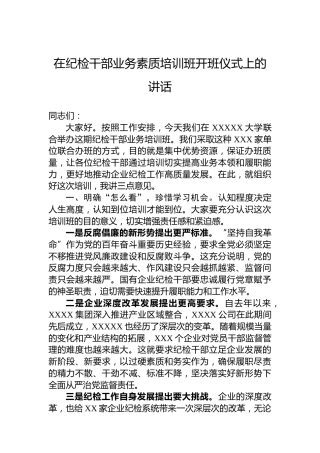 在纪检干部业务素质培训班开班仪式上的讲话