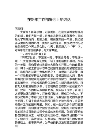 在新年工作部署会上的讲话