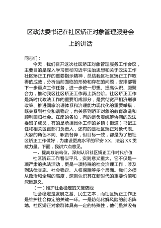 区政法委书记在社区矫正对象管理服务会上的讲话
