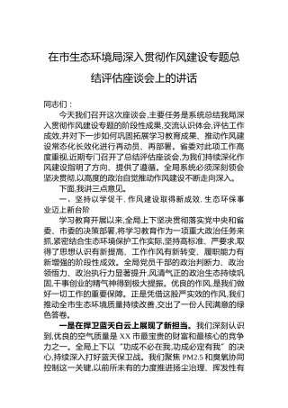 在市生态环境局深入贯彻作风建设专题总结评估座谈会上的讲话