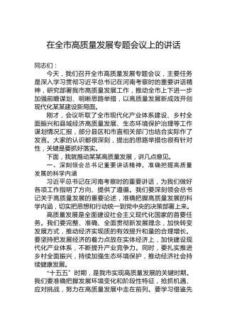 在全市高质量发展专题会议上的讲话