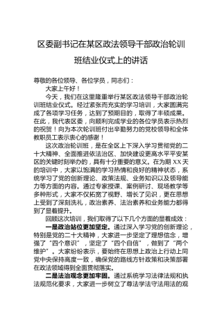 区委副书记在某区政法领导干部政治轮训班结业仪式上的讲话