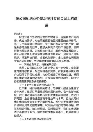 在公司配送业务整治提升专题会议上的讲话